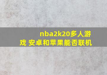 nba2k20多人游戏 安卓和苹果能否联机